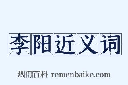 李阳近义词是什么意思的图片